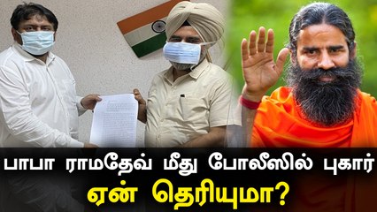 கொரோனா குறித்து தவறான தகவல்கள்.. Baba Ramdev மீது police-ல் புகார்