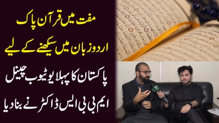 Muft me Quran e Pak urdu zuban me seekhnay k liye Pakistan ka pehla youtube channel MBBS Doctor ne bna dia...