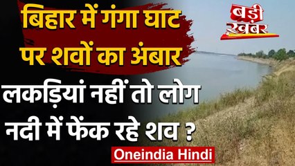 Bihar Coronavirus: Buxar में Ganga में 45 शव मिलने से हड़कंप, प्रशासन ने कही ये बात | वनइंडिया हिंदी