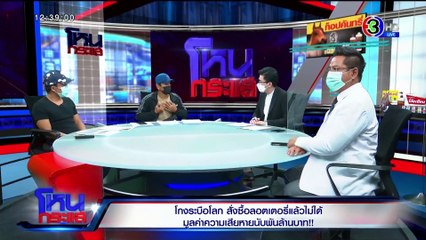 โหนกระแส วันจันทร์ที่ 10 พฤษภาคม พ.ศ. 2564