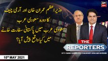 The Reporters | Sabir Shakir | ARYNews | 10th May 2021