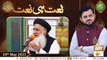 Naat Hi Naat | Naimat e Iftar | Shan e Ramzan | 10th May 2021 | ARY Qtv