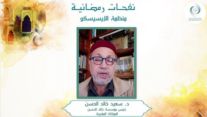 الإيسيسكو - نفحـات رمضانيـة (2) __  د. سعيد خالد الحسن