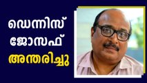 ആരായിരുന്നു ഡെന്നിസ് ജോസഫ്..അറിയണം ആ ഇതിഹാസത്തെ