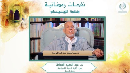 الإيسيسكو - نفحـات رمضانيـة (2) __  د. عبد الحميد الهرامة