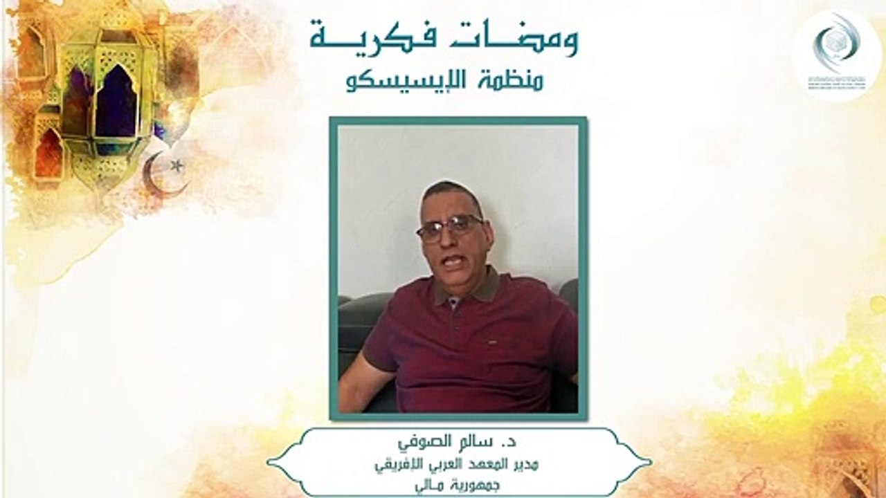 الإيسيسكو - ومضات فكرية (2) __ د. سالم الصوفي