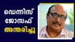 DIrector and Script Writer Dennis Joseph Passed away | FilmiBeat Malayalam