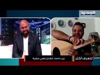 زاهي صفية يحوّل المعاناة مع كورونا إلى رسالة فنية على طريقته الخاصة وهذا ما فعله على الهواء