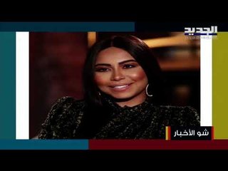 لن تصدقوا ثروة مايكل جاكسون!!والكشف عن مفاجأة لجمهور شيرين عبد الوهاب!