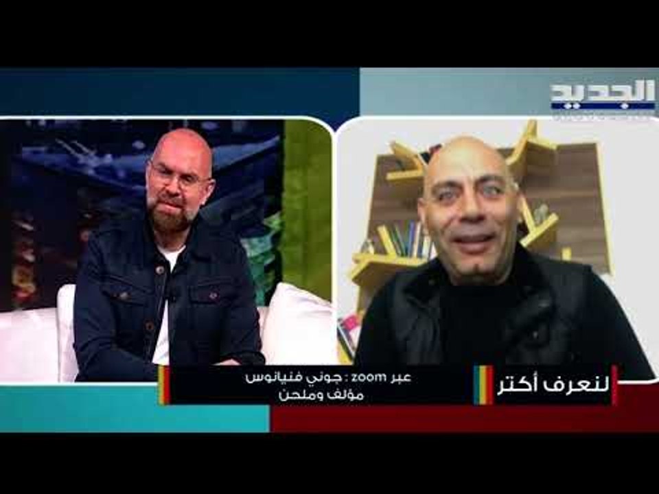 المؤلف جوني فنيانوس في أغنية " الحمدالله" .. وهكذا ترجم عمله لـ"الصُم والبكم"