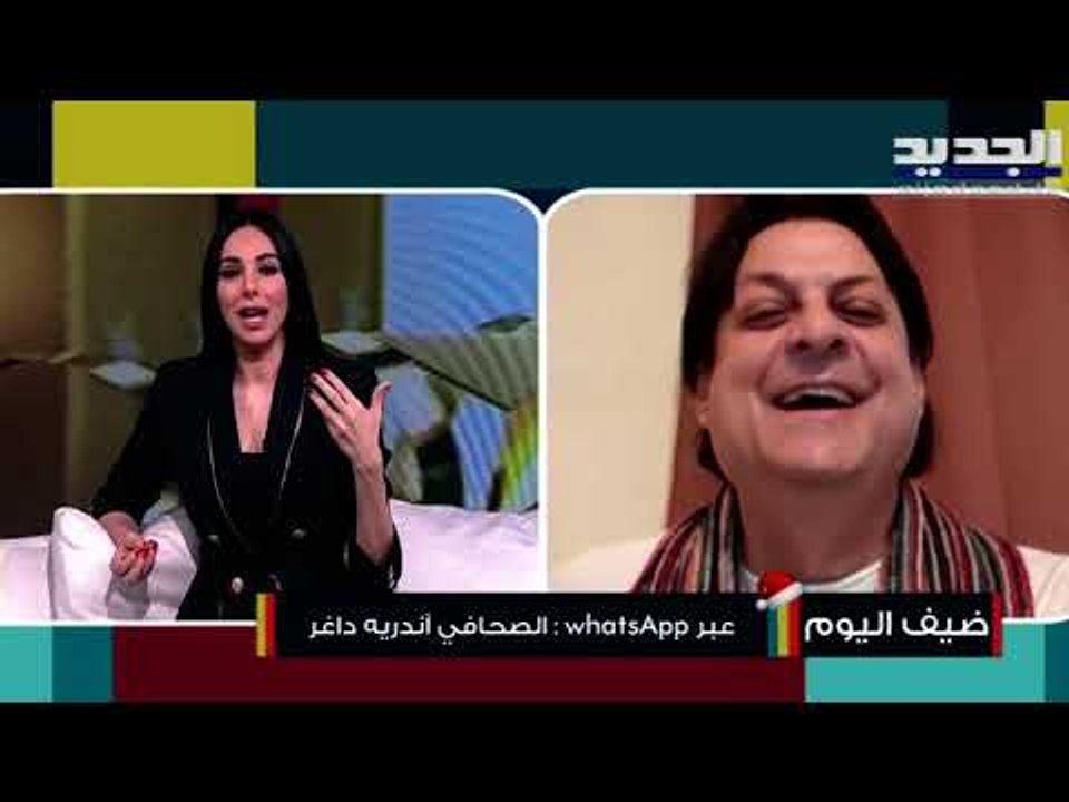 الإعلامي أندريه داغر يشن هجومه: لاميتا فرنجية ليست مثيرة ولكن!! هل تجاهل ديمة بياعة وزوجها؟