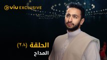 مسلسل المداح رمضان ٢٠٢١ - الحلقة ٢٨ | Al Maddah - Episode 28