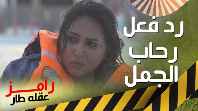 رحاب الجمل تضرب رامز جلال في رأسه بعد مقلب رامز عقله طار