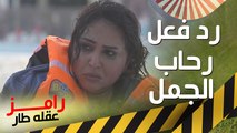 رحاب الجمل تضرب رامز جلال في رأسه بعد مقلب رامز عقله طار