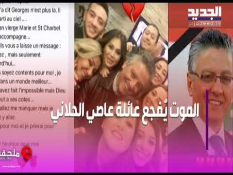 الموت يفجع الفنان عاصي الحلاني فمن هو الراحل