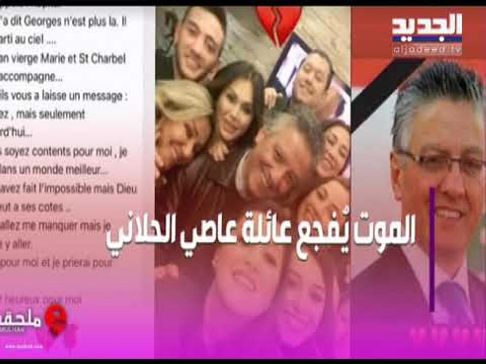 الموت يفجع الفنان عاصي الحلاني فمن هو الراحل