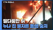 말다툼한 뒤 누나 집에 불 지른 60대 남성 숨져 / YTN