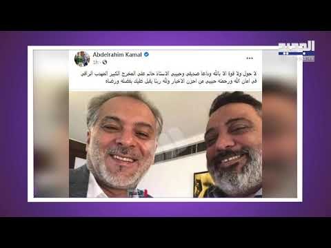 الكشف عن تفاصيل موت المخرج حاتم علي والمشاهير بصدمة!! أول تصريح لـ ناصيف زيتون وعاصي وإليسا!!!