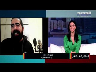 مغني الراب جو شمعون مصاب بكورونا...وهكذا أطلق أغنيته من داخل الحجر!