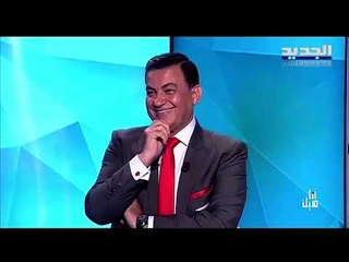 ماذا قال فارس كرم ل سامي كليب مع نيشان ؟؟