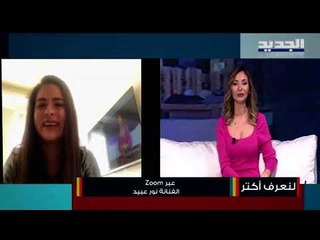 نور عبيد : أصيب 15 شخص من أفراد عائلتي بفيروس كورونا...وإليكم اخر أعمالها!