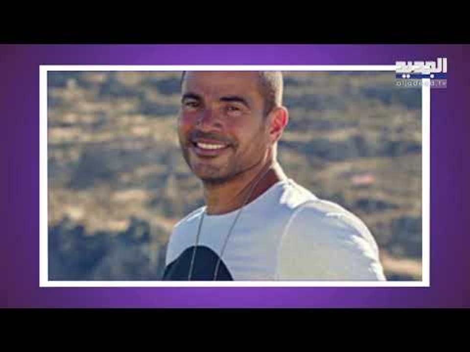 ملابس عمر دياب تثير السخرية!
