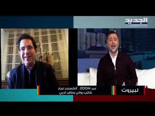 اللبناني ألكسندر نجار يفوز بجائزة الفرنكوفونية الكبرى ...ولهذا السبب أهداها لـ بيروت!