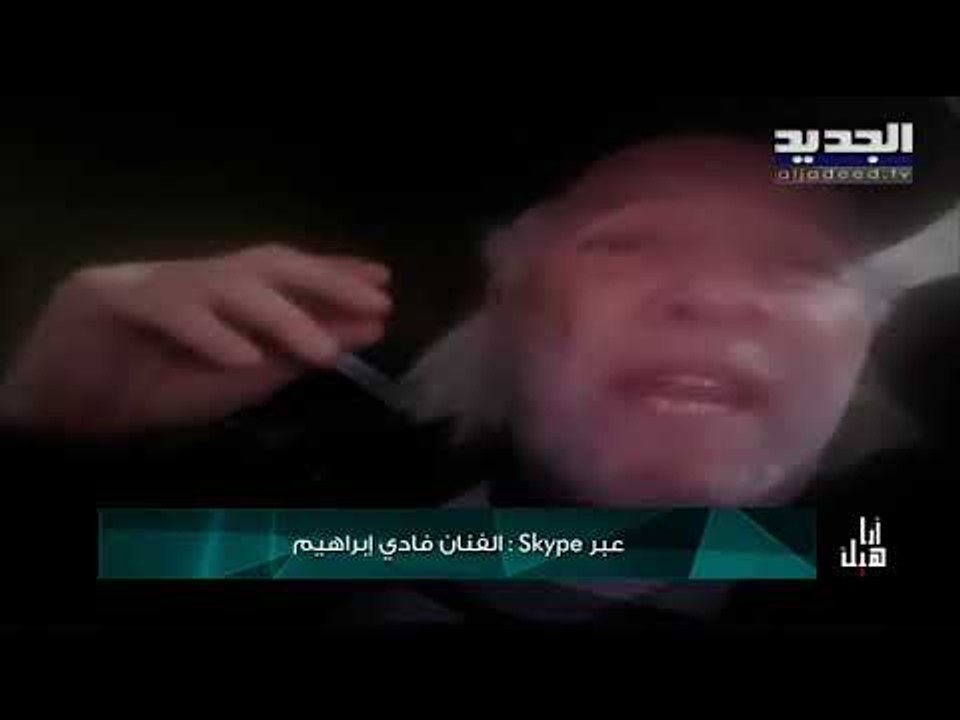 أول ظهور لـ فادي إبراهيم بعد التحدّث عن تفاقم حالته الصحية بسبب كورونا ووضعه على آلة الأوكسجين!!