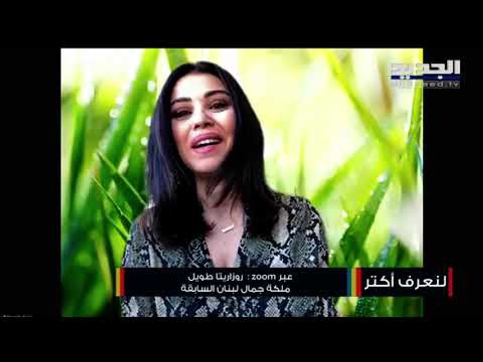 ملكة جمال لبنان السابقة روزاريتا طويل تتحدث عن رحلتها مع فيروس كورونا ... وهذه رسالتها!