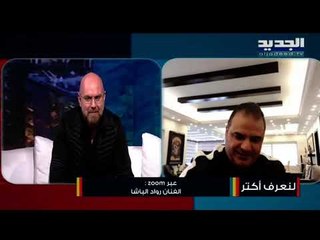 الفنان رواد الباشا يتحدّث بتأثر بعدما خسر والدته !! "رأيت الموت لو لم تدخل العناية الإلهية!!!