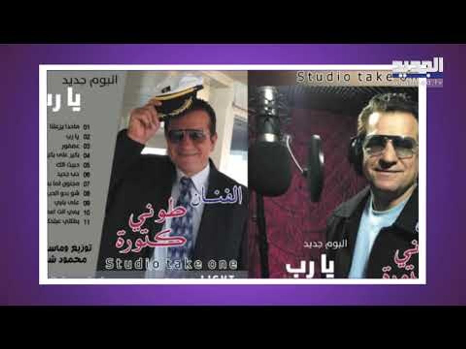 رامي عياش يدافع عن طوني كتورا في أعنف هجوم على بيار رباط وبرامجه وضيوفه