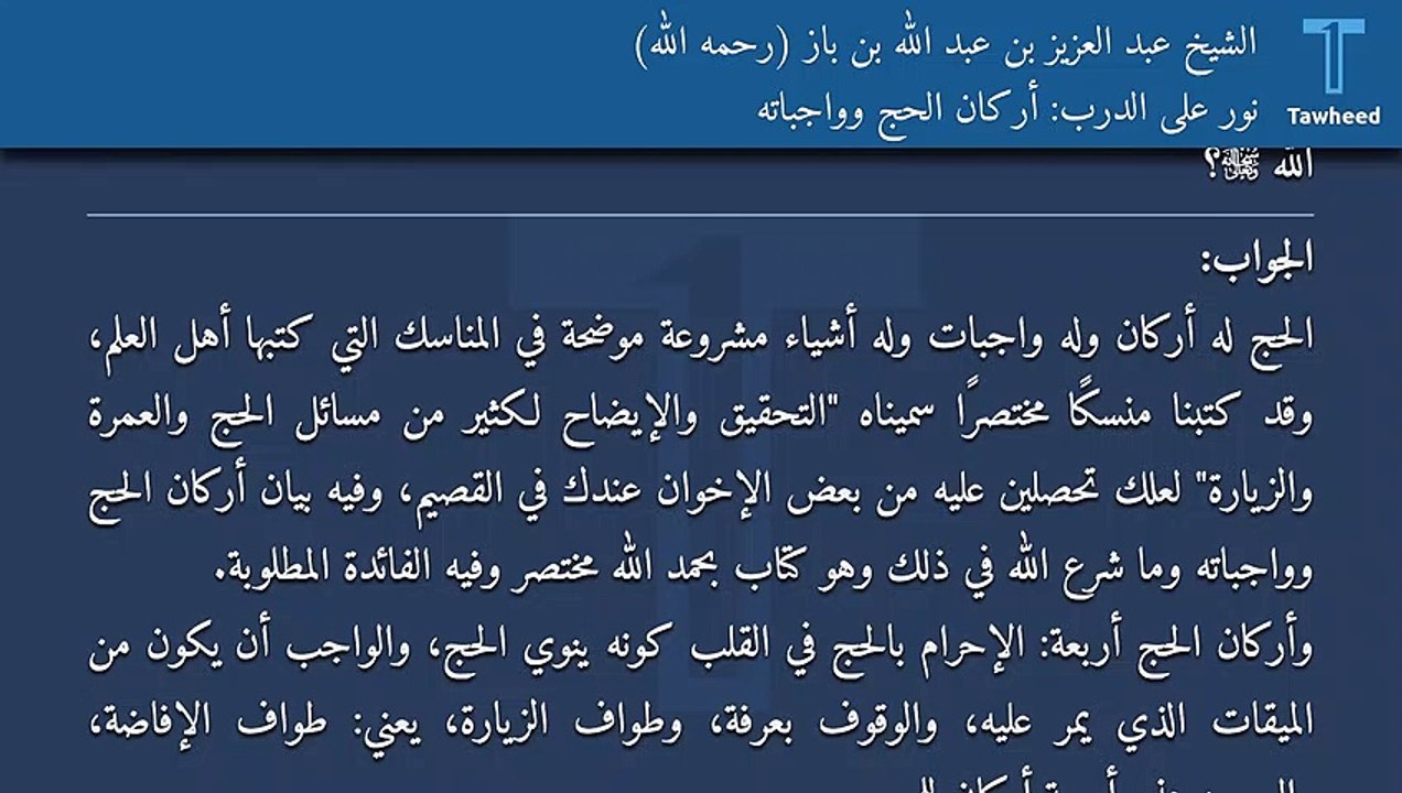نور على الدرب: أركان الحج وواجباته - الشيخ عبد العزيز بن عبد الله بن باز (رحمه الله)