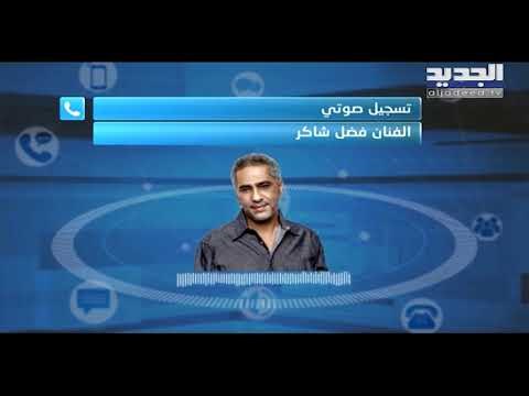 حصري - فضل شاكر يتحدى ويطلق اغنيته الجديدة وينك حبيب من تحت الواح الزينكو !