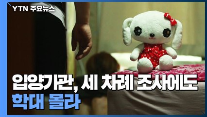 입양기관, 세 차례 조사에도 학대 몰라...의료진 "비쩍 마르고 멍 오래돼" / YTN