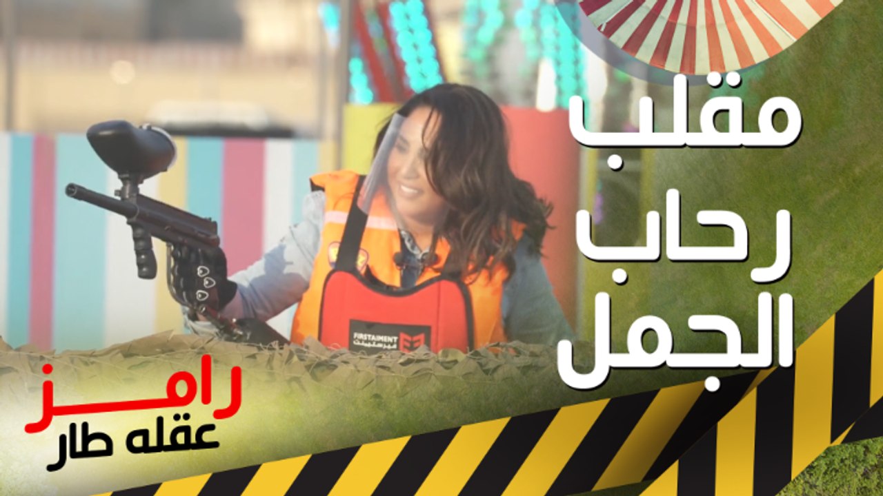 كوميديا وضحك #رحاب_الجمل في ضرب نار #رامز_عقله_طار