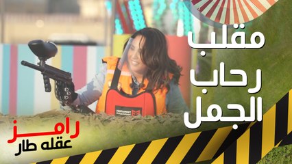 كوميديا وضحك #رحاب_الجمل في ضرب نار #رامز_عقله_طار