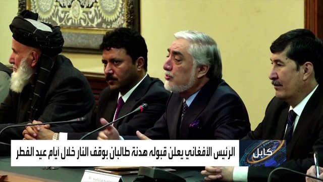 هدنة بين طالبان والحكومة الأفغانية خلال العيد