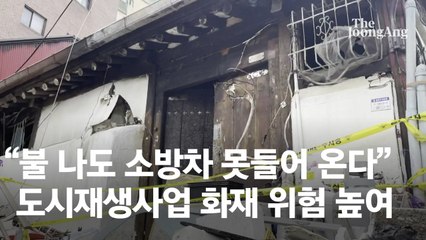 “불 나도 소방차 못 오는 도시재생 멈춰라” 창신·숭인동 분통 [영상]