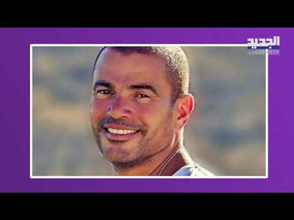 بعد إنفصاله عن دينا الشربيني..تغيّر واضح في ملامح عمرو دياب والمتابعون يشككون بخضوعه لعمليات تجميل