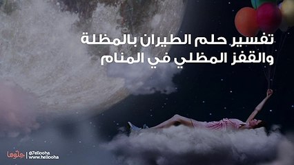 تفسير حلم الطيران بالمظلة والقفز المظلي في المنام