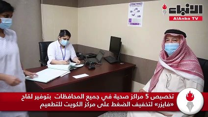 «الأنباء» قامت بجولة في مركز النسيم الصحي واطلعت على سير عملية التطعيمات
