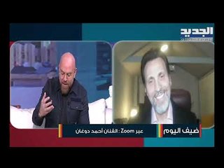 شاهدوا أحدث ظهور لـ أحمد دوغان من داخل منزله! يغنّي"قمر لكل الناس" وللشعب اللبناني: خدوا حقكم بإيدكم