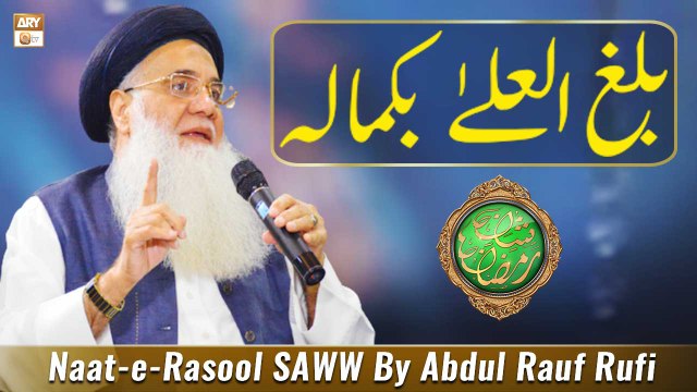 Balaghal Ula Be Kamalehi | Naat-e-Rasool SAWW By Abdul Rauf Rufi | ARY Qtv