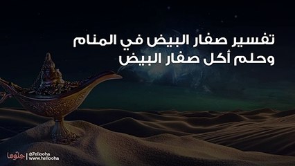 تفسير صفار البيض في المنام وحلم أكل صفار البيض