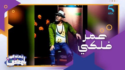 بداياته كانت فالثانوية ودار الشباب.. ضيفنا هاد المساء الكوميدي "عمر فلكي"