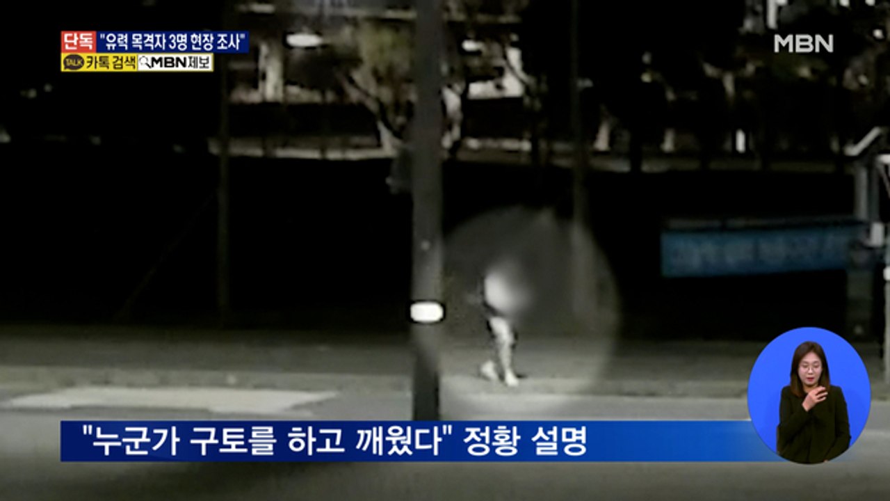 [단독] 경찰, '고 손정민 사건' 유력 목격자 3명 8일 현장 조사