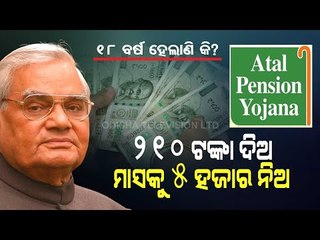 Special Story | Know How To Avail Benefits From Atal Pension Yojana