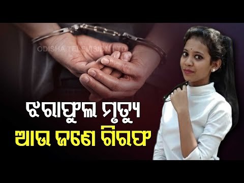 Jharaphula Death Case | Jajpur Police Nabs One More Accused From Bhubaneswar