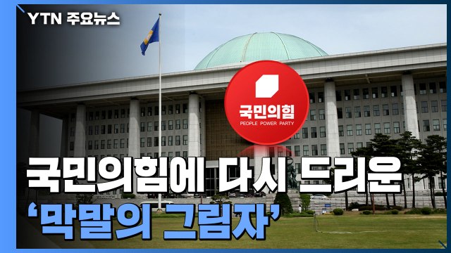 국민의힘에 다시 드리운 '막말의 그림자' / YTN