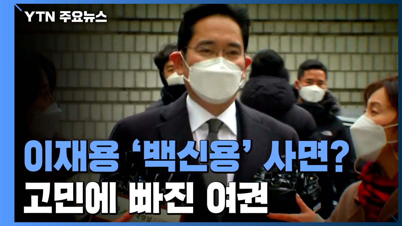 삼성 이재용 '백신용 사면'?...고민에 빠진 여권 / YTN